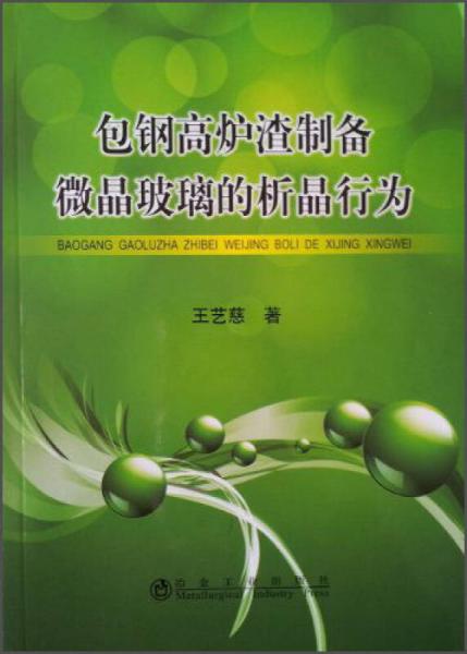 包鋼高爐渣制備微晶玻璃的析晶行為