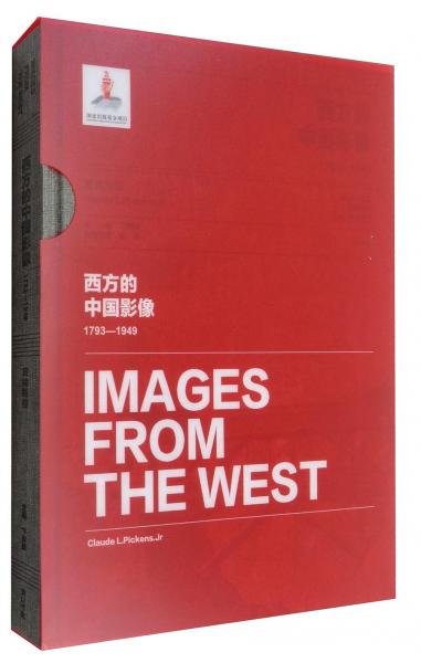 西方的中國影像（1793-1949皮肯斯卷）