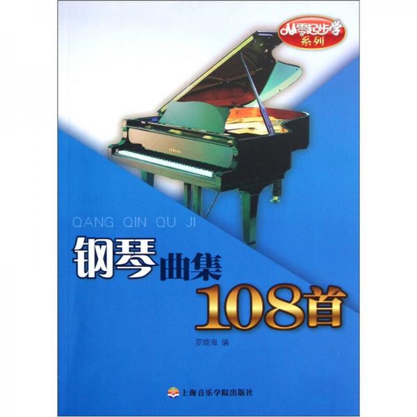 从零起步学系列：钢琴曲集108首