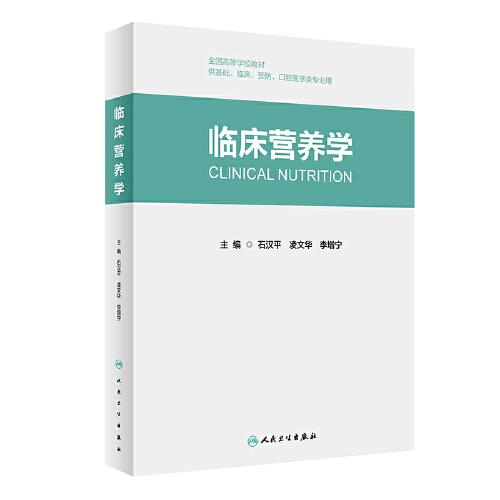 臨床營養(yǎng)學（創(chuàng)新教材）