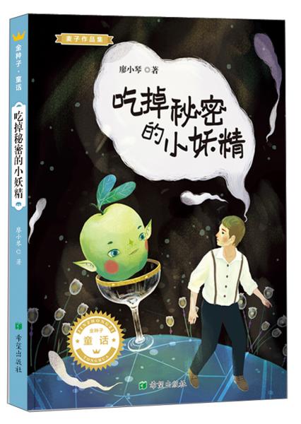 吃掉秘密的小妖精