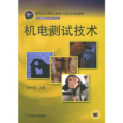 机电测试技术——教育部高等职业教育示范专业规划教材