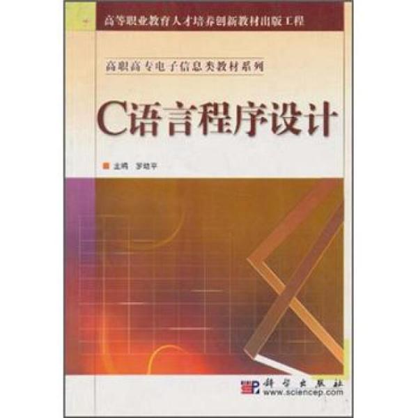 C語言程序設(shè)計(jì)——高職高專電子信息類教材系列·高等職業(yè)教育人才培養(yǎng)創(chuàng)新教材出版工程