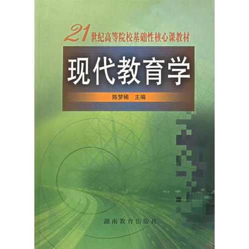 現(xiàn)代教育學(xué)——21世紀(jì)高等院校基礎(chǔ)性核心課教材