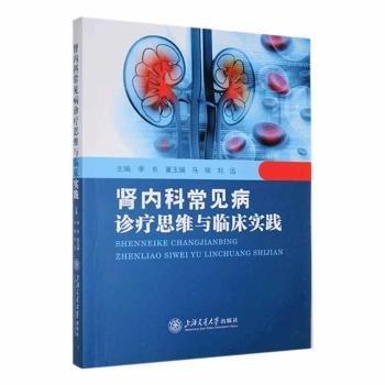 腎內(nèi)科常見病診療思維與臨床實踐