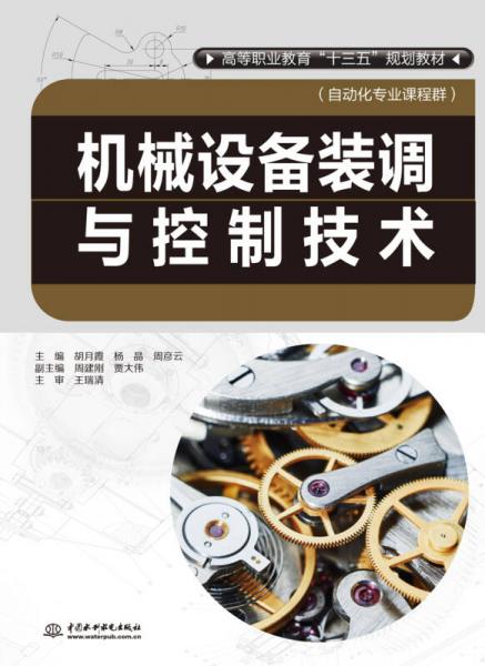機(jī)械設(shè)備裝調(diào)與控制技術(shù)/高等職業(yè)教育“十三五”規(guī)劃教材（自動(dòng)化專業(yè)課程群）