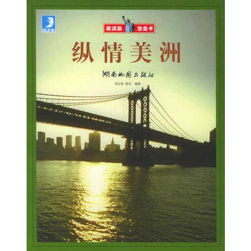 縱情美洲——美洲旅游金卡