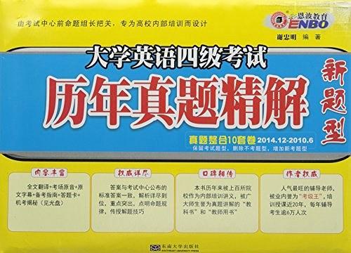 大學(xué)英語四級考試歷年真題精解