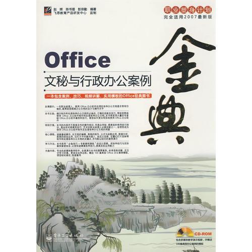 Office文秘与行政办公案例金典