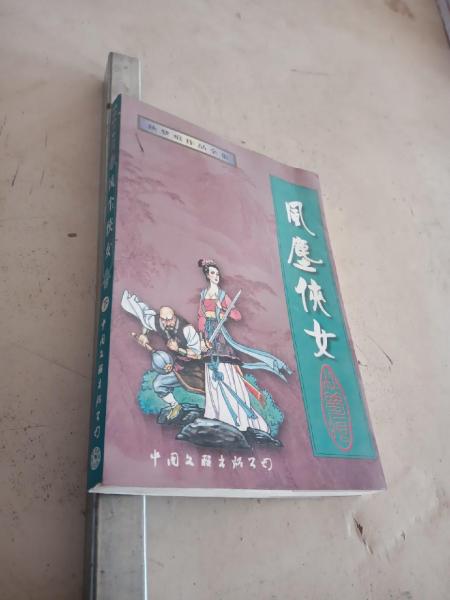 風(fēng)塵俠女.上、下冊