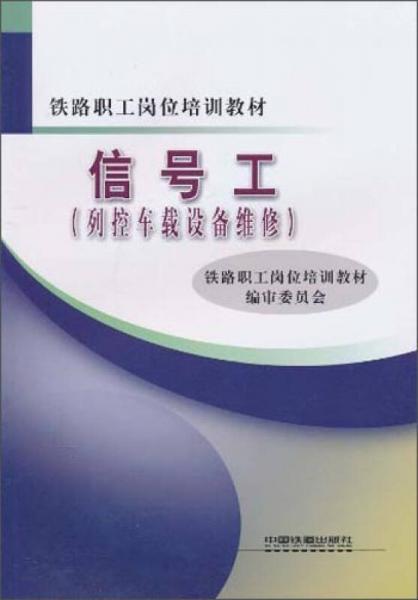 信号工（列控车载设备维修）/铁路职工岗位培训教材