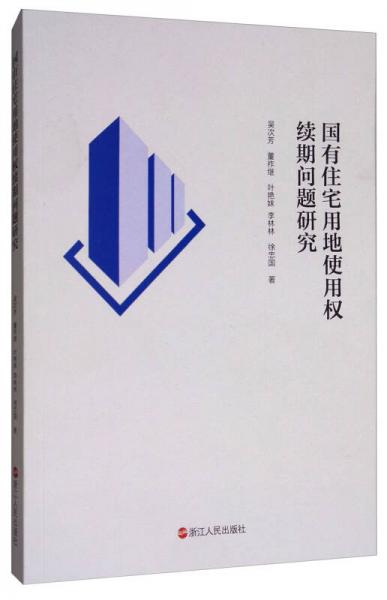 國有住宅用地使用權(quán)續(xù)期問題研究