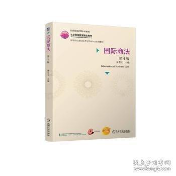 國際商法 第4版