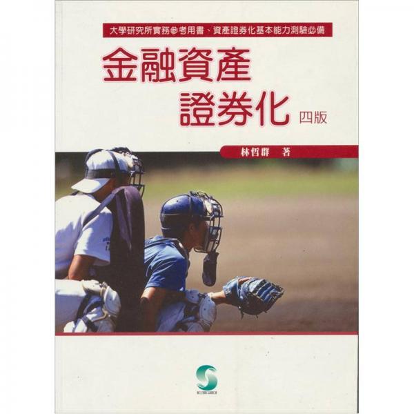金融資產(chǎn)證券化
