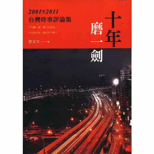 十年磨一劍：2001-2011臺(tái)灣時(shí)事評(píng)論集