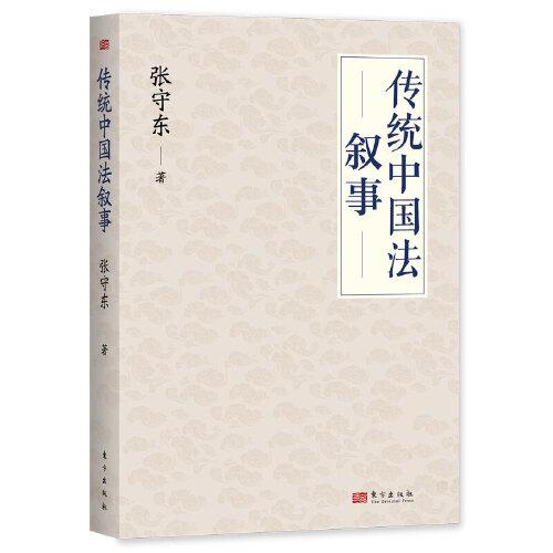 傳統(tǒng)中國法敘事