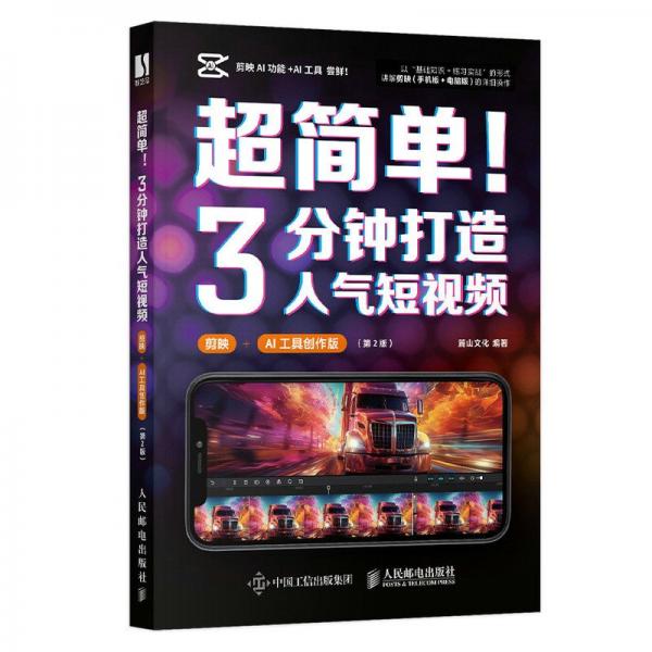 超简单！3分钟打造人气短（剪映+ai工具创作版） 图形图像 麓山 新华正版