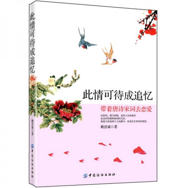 此情可待成追憶：帶著唐詩宋詞去戀愛