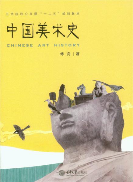 中國美術(shù)史