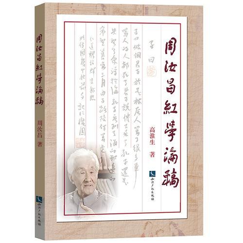 周汝昌紅學論稿