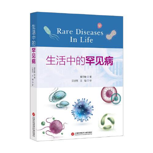 生活中的罕見病