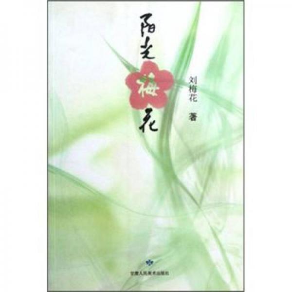 陽光梅花
