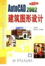 中文版 AutoCAD 2002建筑图形设计