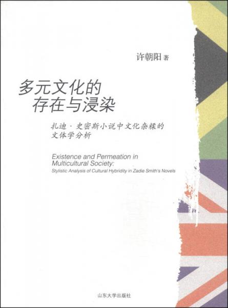 多元文化的存在与浸染 : 扎迪·史密斯小说中文化杂糅的文体学分析 : stylistic analysis of cultural hybridity in Zadie Smith's novels