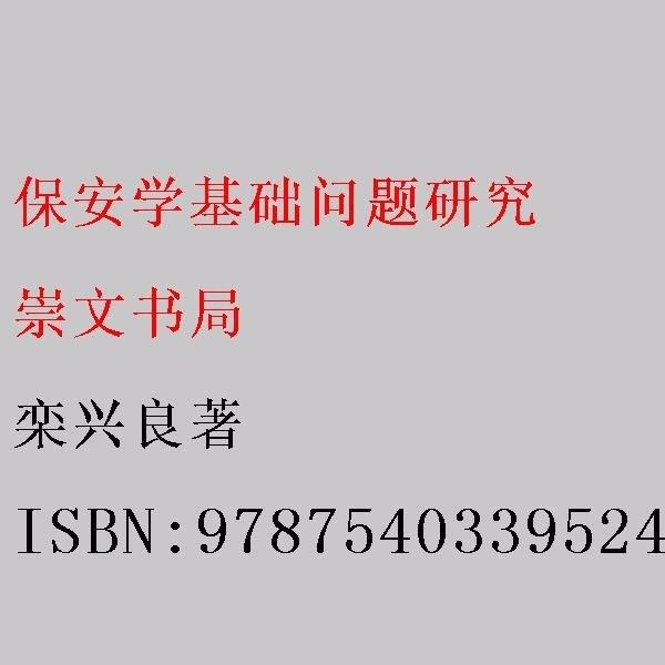 保安學基礎(chǔ)問題研究 欒興良著 