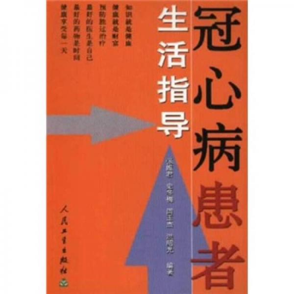 生活指导系列·冠心病患者生活指导