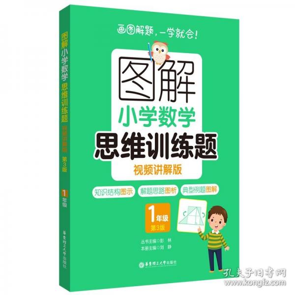圖解小學(xué)數(shù)學(xué)思維訓(xùn)練題第3版
