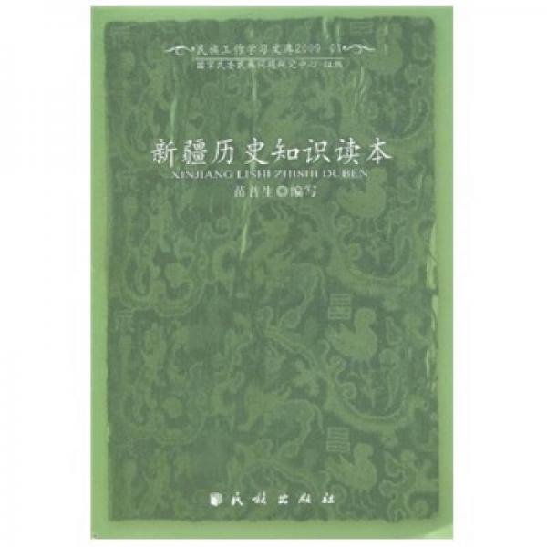 新疆歷史知識讀本