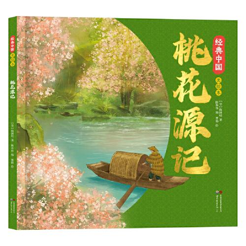 經(jīng)典中國美繪本：桃花源記青少年國風(fēng)一二三四五年級(jí)國學(xué)啟蒙課外閱讀書籍書目