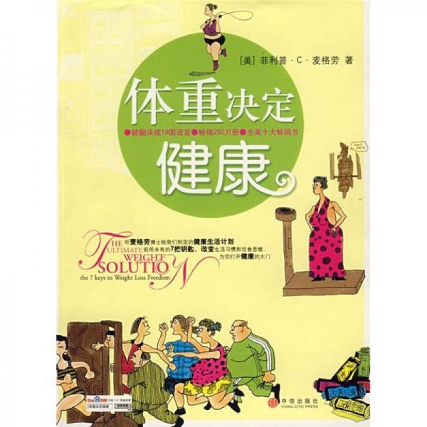 體重決定健康