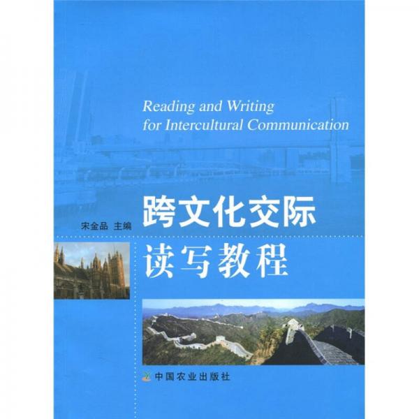 跨文化交際讀寫(xiě)教程