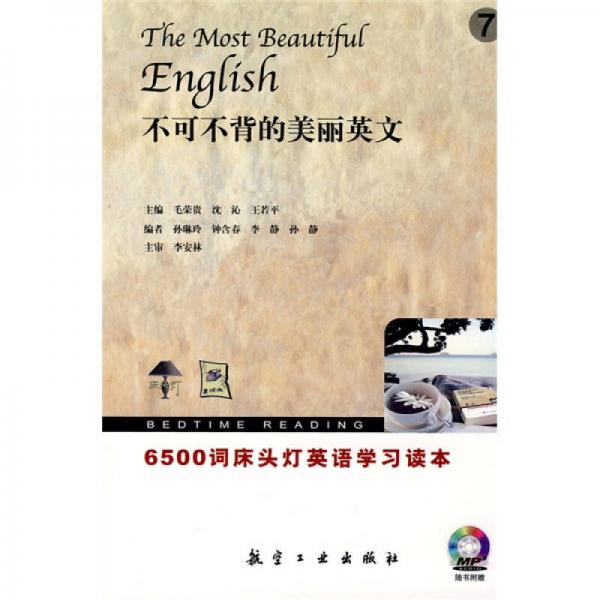 床頭燈英語(yǔ)學(xué)習(xí)讀本·6500詞：不可不背的美麗英文