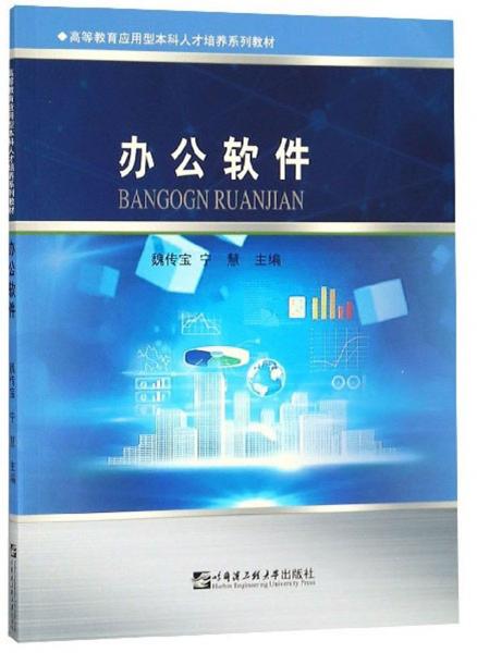 辦公軟件/高等教育應(yīng)用型本科人才培養(yǎng)系列教材