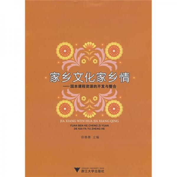家鄉(xiāng)文化家鄉(xiāng)情：園本課程資源的開發(fā)與整合