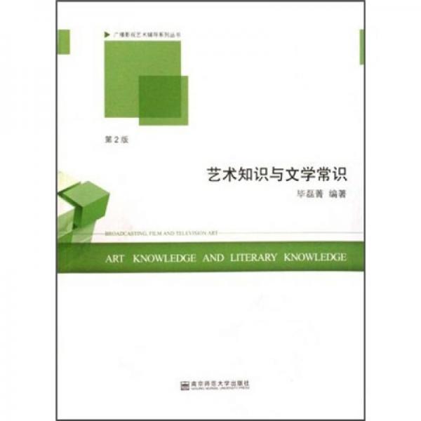 廣播影視藝術(shù)輔導(dǎo)系列叢書：藝術(shù)知識與文學(xué)常識（第2版）