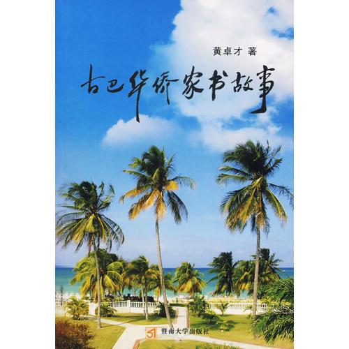 古巴華僑家書(shū)故事