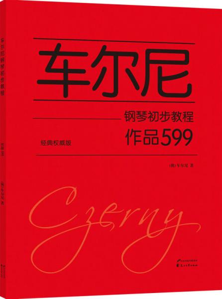 車(chē)爾尼鋼琴初步教程 作品599（經(jīng)典權(quán)威版）