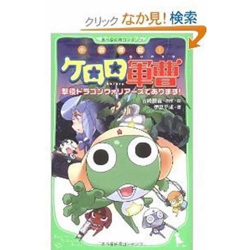 小說侵略！KERORO軍曹 龍勇士的逆襲（全）拆封不可退