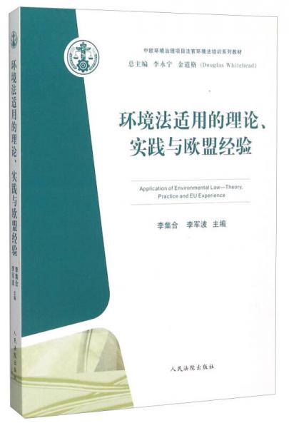 环境法适用的理论实践与欧盟经验