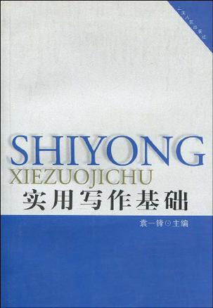 实用写作基础