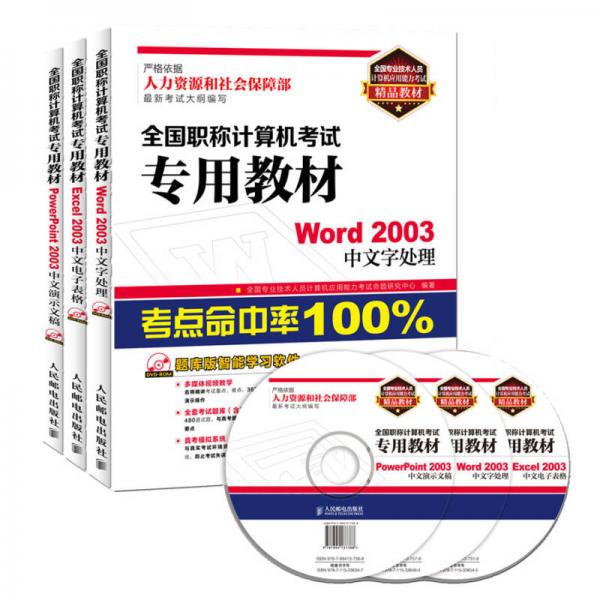 全国职称计算机考试专用教材：Word 2003+Excel 2003+PowerPoint 2003中文演示文稿（套装共3册）