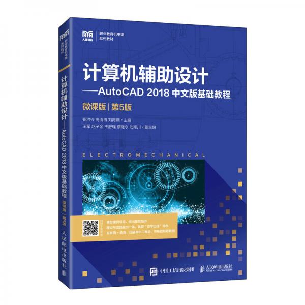 計(jì)算機(jī)輔助設(shè)計(jì)—AutoCAD2018中文版基礎(chǔ)教程（微課版）（第5版）