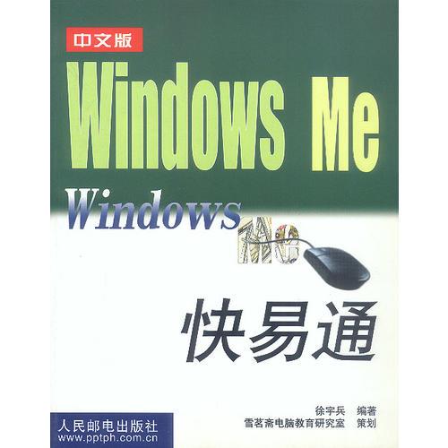 中文版Windows Me快易通