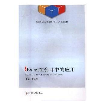 全新正版图书 Excel在会计中的应用：10袁咏郑州大学出版社9787564537562 表处理软件应用会计高等职业教育