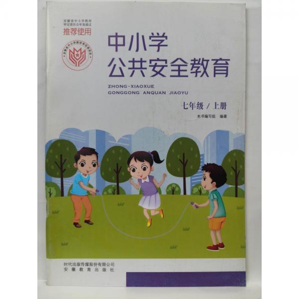 中小學(xué)公共安全教育   七年級(jí)上冊(cè) 本書(shū)編寫(xiě)組  編寫(xiě)