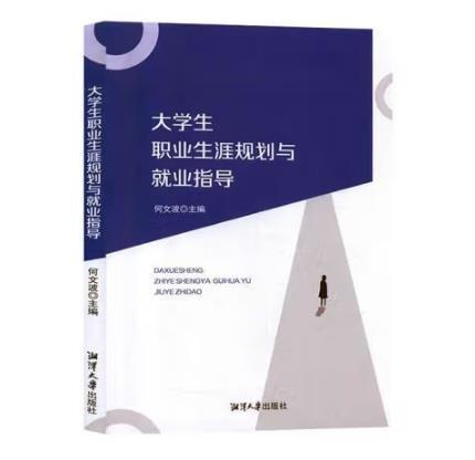 大學(xué)生職業(yè)生涯規(guī)劃與就業(yè)指導(dǎo)